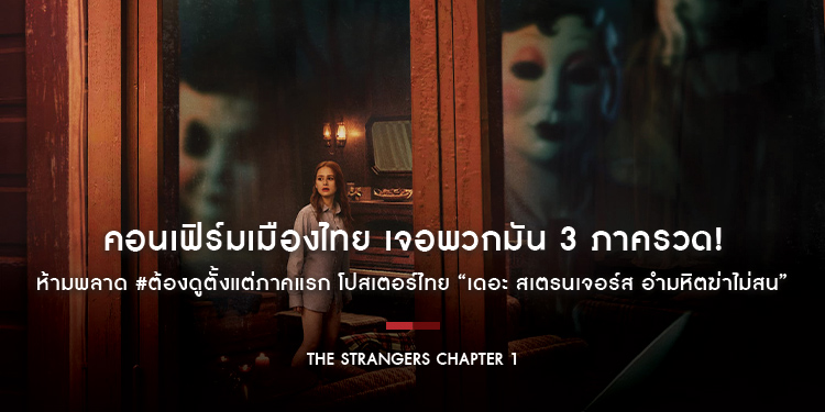 คอนเฟิร์มเมืองไทย เจอพวกมัน 3 ภาครวด! ห้ามพลาด #ต้องดูตั้งแต่ภาคแรก โปสเตอร์ไทย “The Strangers Chapter 1 เดอะ สเตรนเจอร์ส อำมหิตฆ่าไม่สน”